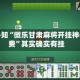 玩家必知“微乐甘肃麻将开挂神器免费”其实确实有挂