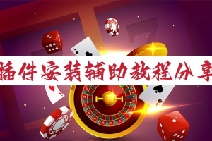 玩家必备“吉祥麻将开挂神器下载安装”万能开挂器通用版