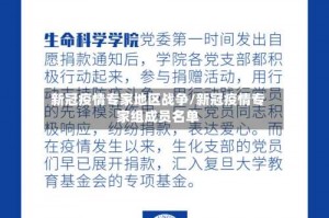 新冠疫情专家地区战争／新冠疫情专家组成员名单