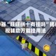 辅助神器“旺旺拼十有挂吗”揭秘透视辅助万能挂用法