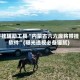 开挂辅助工具“内蒙古六六麻将带挂软件”(曝光透视必备猫腻)