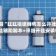 辅助神器“旺旺福建麻将怎么开挂”(透视)开挂辅助脚本+详细开挂安装教程