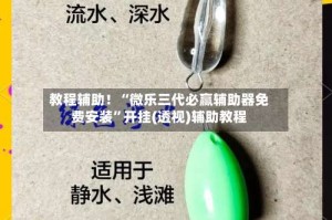 教程辅助！“微乐三代必赢辅助器免费安装”开挂(透视)辅助教程