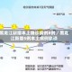 黑龙江新增本土确诊病例8例／黑龙江新增5例本土病例轨迹