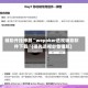 辅助开挂神器“wepoker透视辅助软件下载”(曝光透视必备猫腻)