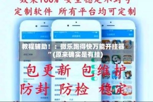教程辅助！：微乐跑得快万能开挂器”(原来确实是有挂)