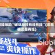 教程辅助“破晓麻将有没有挂”(原来确实是有挂)