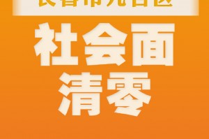 【吉林市实现社会面清零目标/吉林清零几天了】