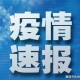 内蒙古新增本土确诊11例,内蒙古新增确诊12例 其中本土10例