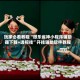 玩家必看教程“微乐雀神小程序辅助器下载+透视挂”开挂辅助软件教程