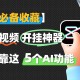 玩家必看教程“欢乐麻将开挂神器下载”万能开挂器通用版