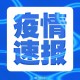 黑龙江新增本土16例.黑龙江新增本土确诊病例8例