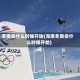 冬奥会什么时候开始(海南冬奥会什么时候开始)