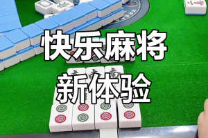 玩家攻略“腾讯欢乐麻将挂在那可以买到”开挂通用版（必备神器）