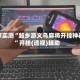 独家实测“越乡游义乌麻将开挂神器”开挂(透视)辅助