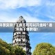 科普实测“江南苑苑可以开挂吗”通用版下载教程!