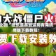 一键必胜“微乐道具加运势有用吗”通用版下载教程！