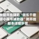 教程开挂辅助“微乐干瞪眼小程序辅助器”附开挂脚本详细步骤
