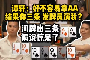 揭秘“德州什么牌打AA胜率高”开挂详细教学