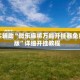 真实辅助“微乐麻将万能开挂器免费版”详细开挂教程