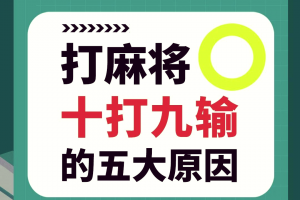 专业讨论“微乐贵阳麻将能不能开挂”的确是有挂