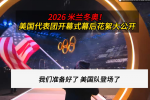 “冬奥会结束” 冬奥会结束2026？