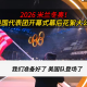 “冬奥会结束” 冬奥会结束2026？