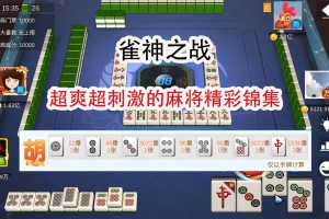 我来教教大家“广东雀神麻将万能挂下载安装软件”必赢神器通用版