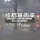 成都近来是什么地区疫情(成都近来是什么地区疫情情况)