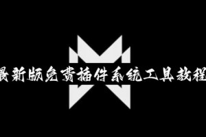 玩家必读“wepoker微扑克开挂神器免费下载”助赢开挂器（安装教程）