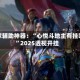 玩家辅助神器：“心悦斗地主有挂吗”2025透视开挂