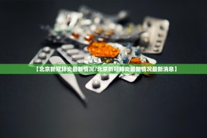 北京疑似病例,北京疑似病例最新消息