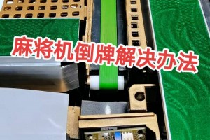 玩家必读“麻将摇控制器软件”实际有挂