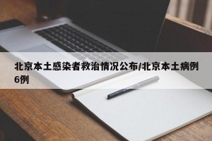 北京新增本土13例.北京新增几例本土确诊病例