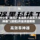 软件分享“微乐广东麻将小程序开挂神器”(透视)开挂详细教程