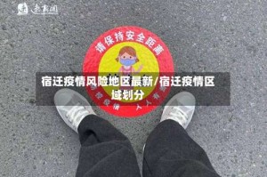 宿迁疫情风险地区最新／宿迁疫情区域划分