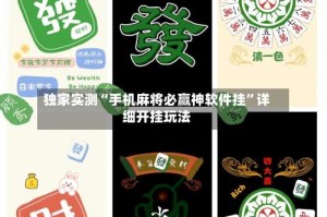 独家实测“手机麻将必赢神软件挂”详细开挂玩法