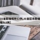 「31省新增本土确诊2例」〃31省新增确诊22例 其中本土8例