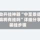 辅助开挂神器“中至景德镇麻将有挂吗”详细分享装挂步骤