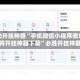 辅助开挂神器“手机微信小程序微乐麻将开挂神器下载”必胜开挂神器
