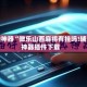 辅助神器“微乐山西麻将有挂吗!辅助神器插件下载