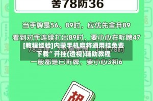 [教程经验]内蒙手机麻将通用挂免费下载”开挂(透视)辅助教程