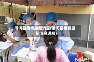 清河县疫情最新消息(清河县疫情最新消息通知)