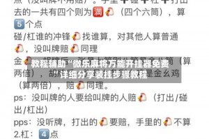 教程辅助“微乐麻将万能开挂器免费”详细分享装挂步骤教程