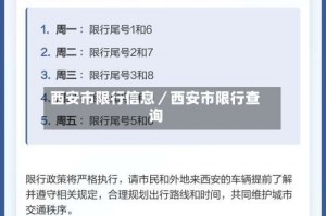 西安市限行信息／西安市限行查询