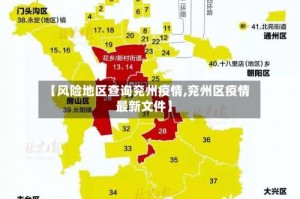 【风险地区查询兖州疫情,兖州区疫情最新文件】