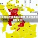 【风险地区查询兖州疫情,兖州区疫情最新文件】