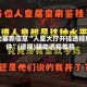 辅助最新信息“人皇大厅开挂透视软件”(透视)辅助透视教程
