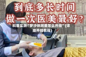 科普实测“梦沙休闲要怎么开挂”(详细开挂教程)