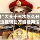 教程辅助“大头十三水怎么开挂”揭秘透视辅助万能挂用法